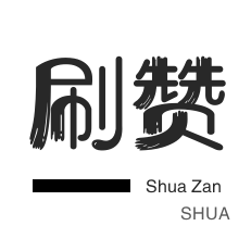 年费Q钻-qq刷赞-秒拍业务-QQ代挂等级